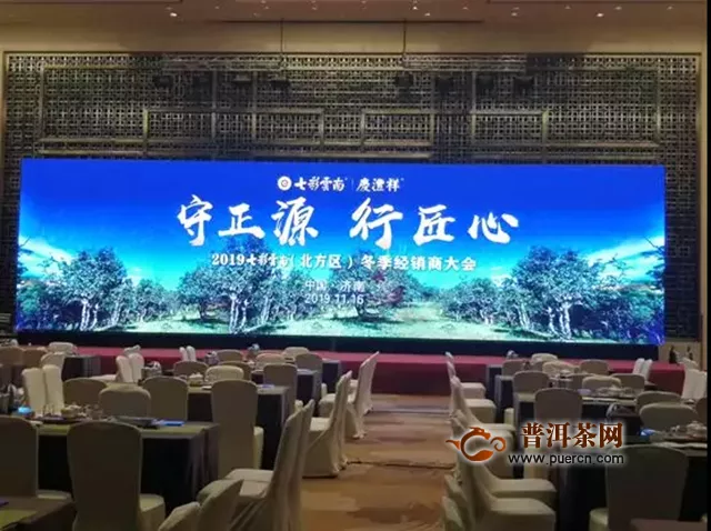七彩云南茶业2019年北方区经销商大会隆重举行