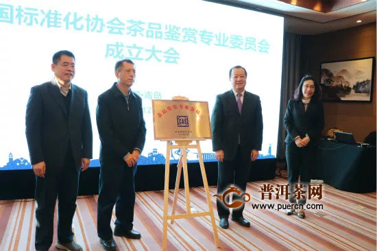 中国标准化协会茶品鉴赏专业委员会在青岛成立