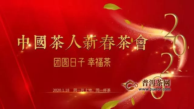 中国首届茶人新春茶会 1月18日现场直播