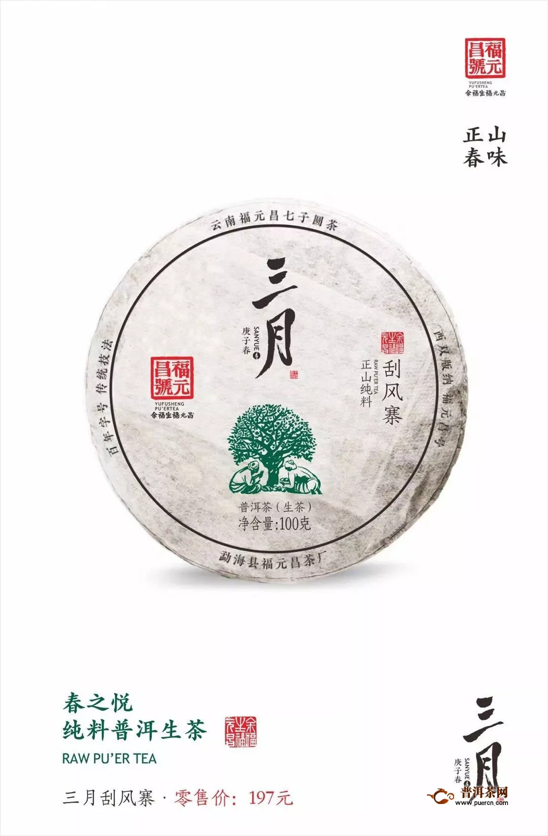 福元昌2020年春茶预售：【三月系列】100克饼品鉴套装