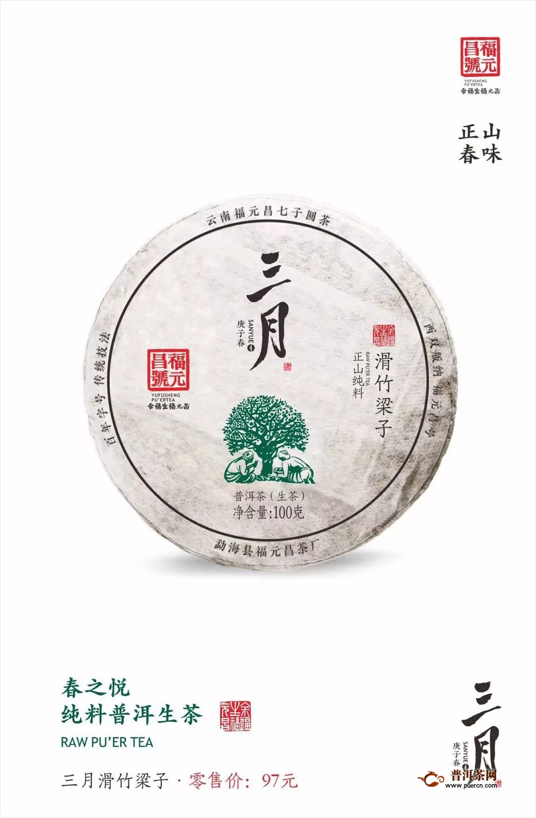福元昌2020年春茶预售：【三月系列】100克饼品鉴套装