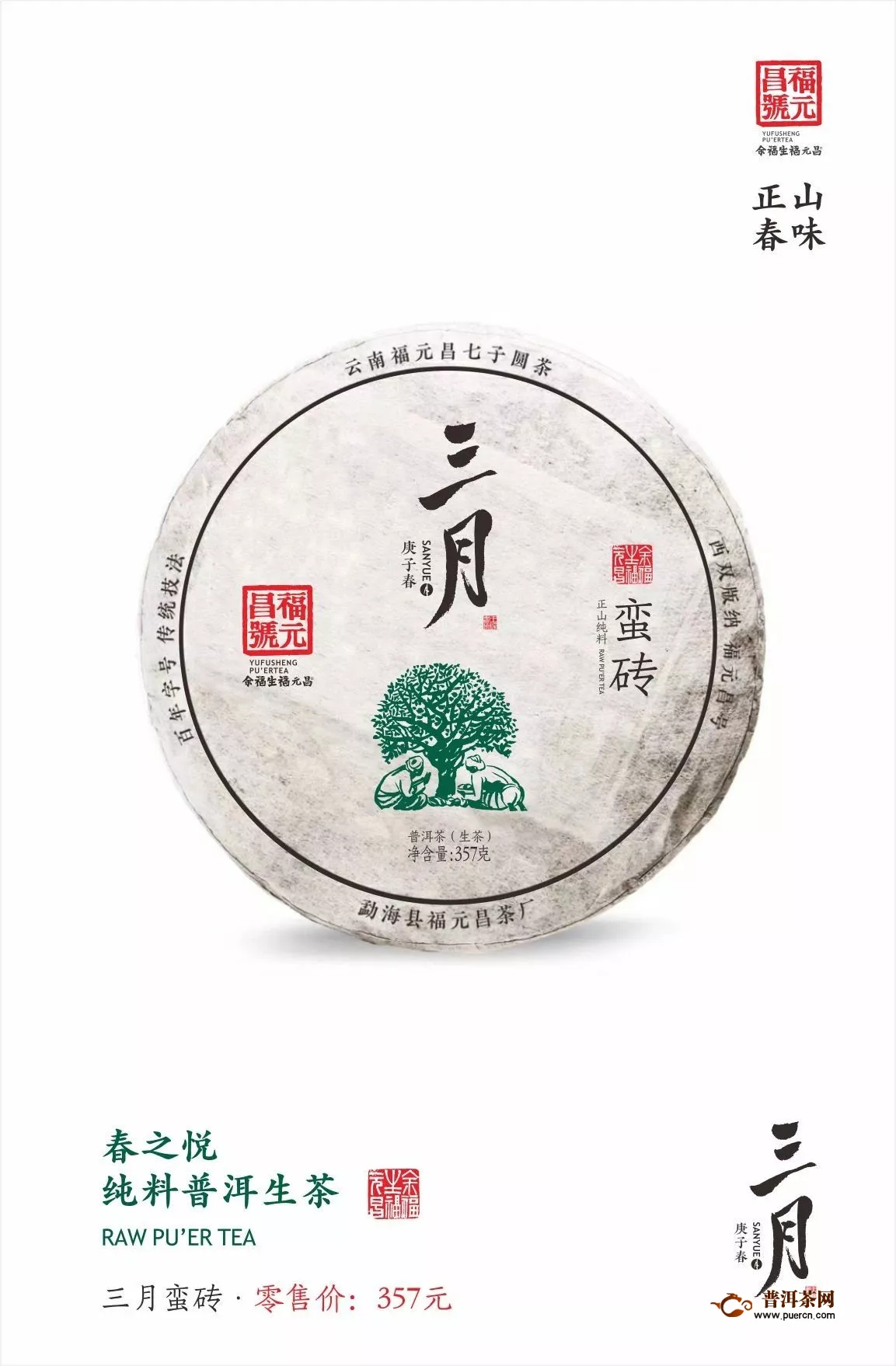 福元昌2020年春茶预售：【三月系列】357克饼 古六大茶山
