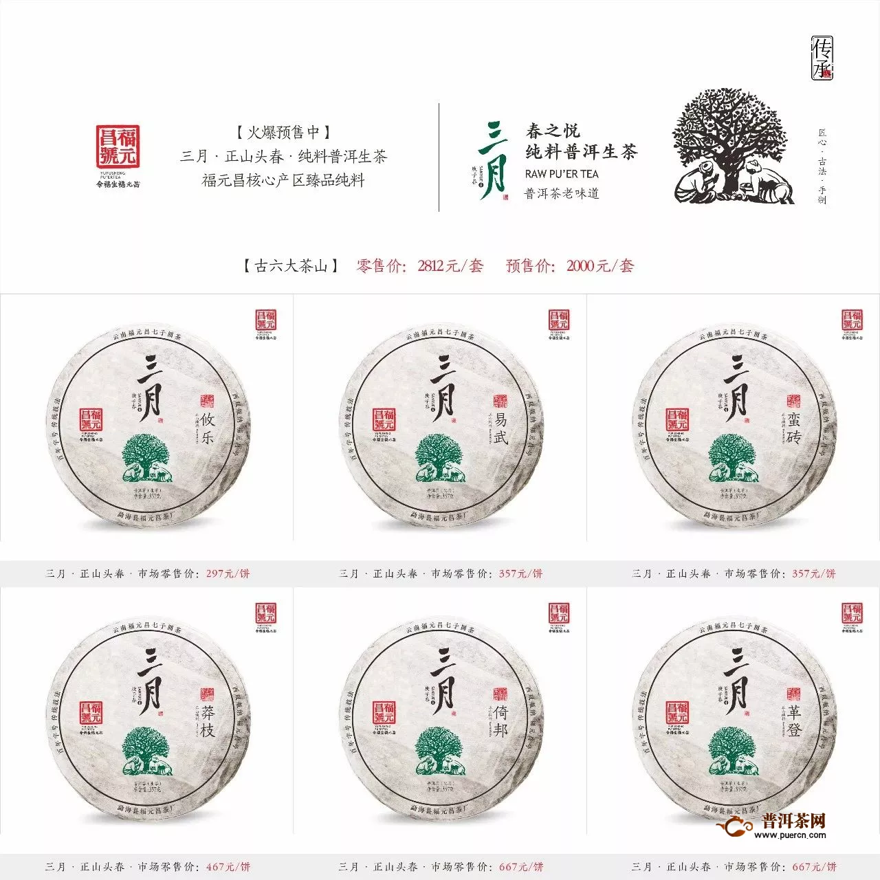 福元昌2020年春茶预售：【三月系列】357克饼 古六大茶山