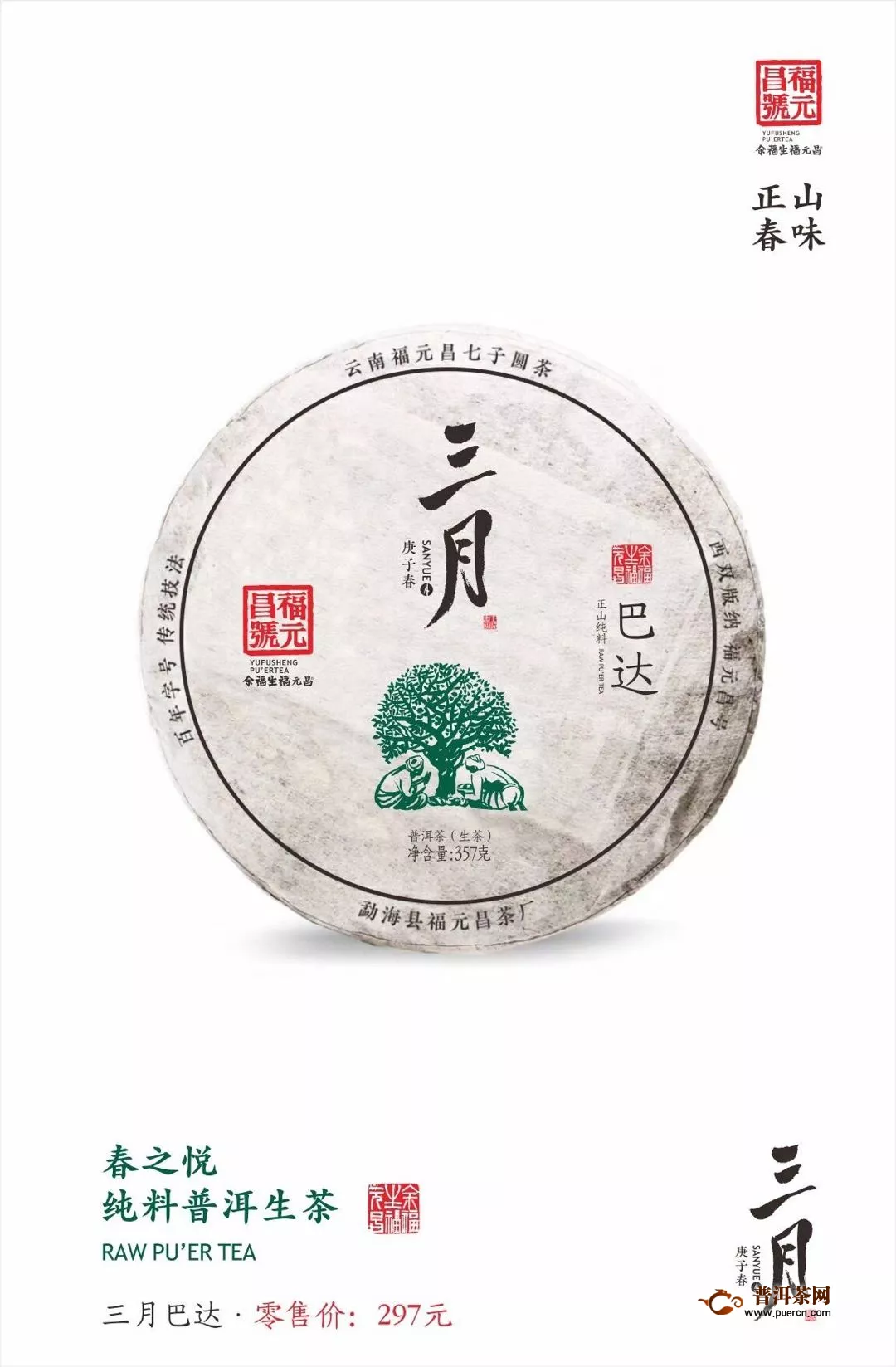 福元昌2020年春茶预售：三月系列357克饼 新六大茶山