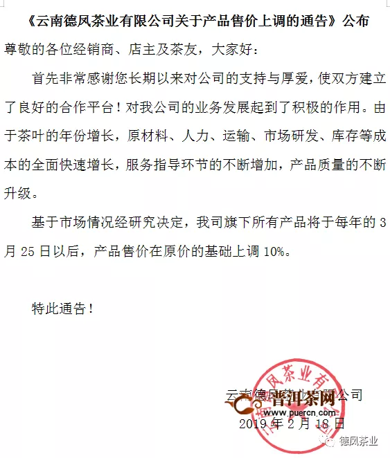 云南德凤茶业有限公司关于产品售价暂不上调的通告