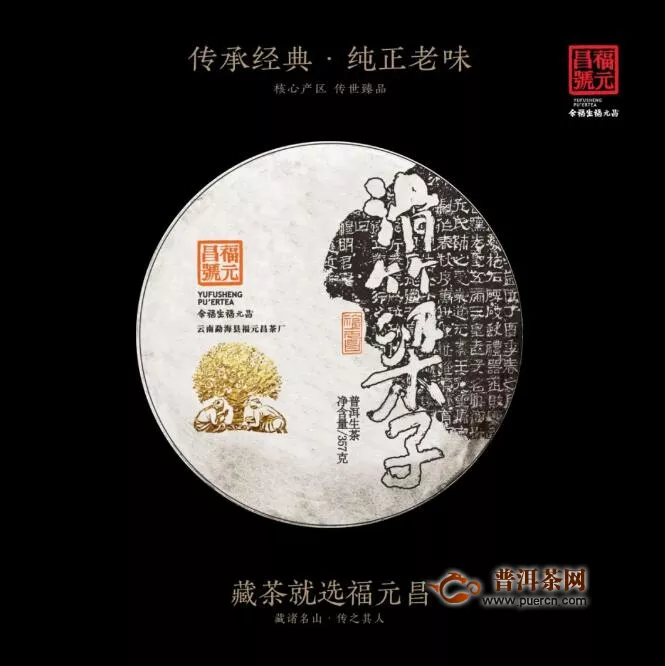 福元昌2020年春茶预售：书法系列357克饼 微小产区整套