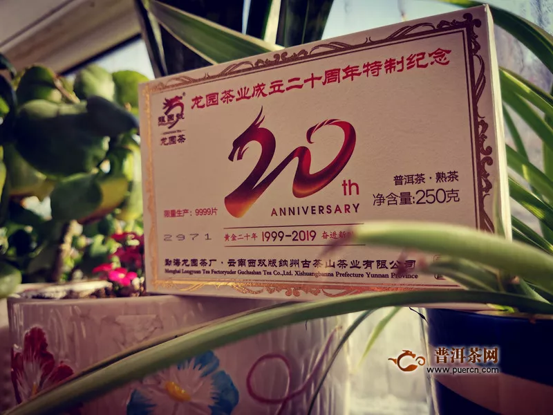 2018年龙园茶业20周年纪念熟砖：天生实力派