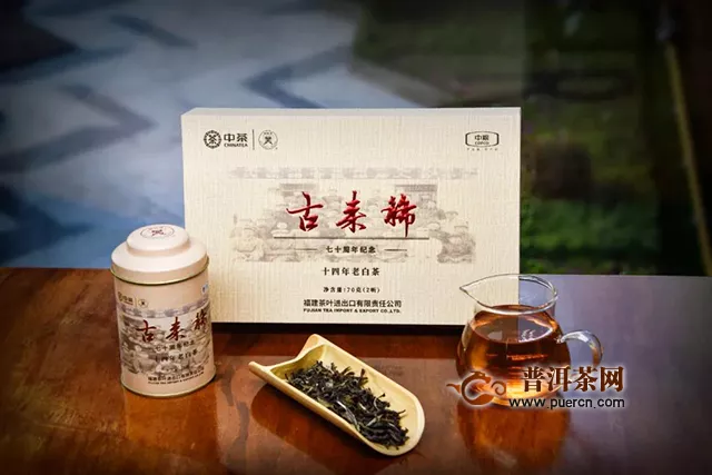 纪念中茶福建公司七十周年，“古来稀”白茶和“陈年”乌龙茶系列产品隆重上市！