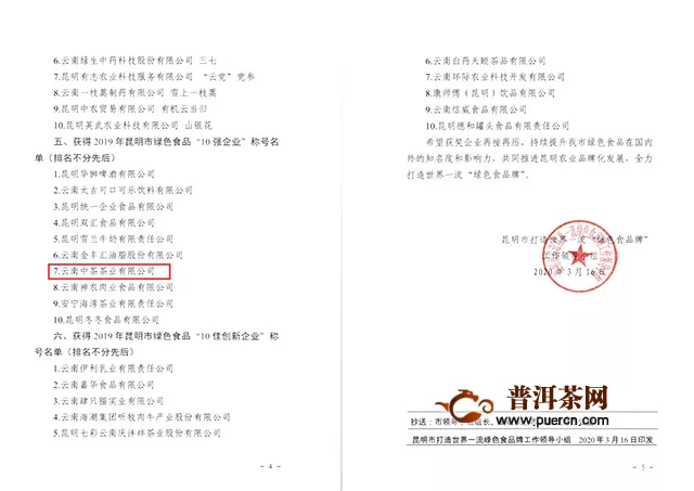 中茶云南公司荣获2019年昆明市绿色食品“10强企业”称号