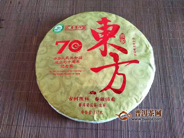 2019年七彩云南茗悦东方70周年纪念茶：日出东方 其道大光