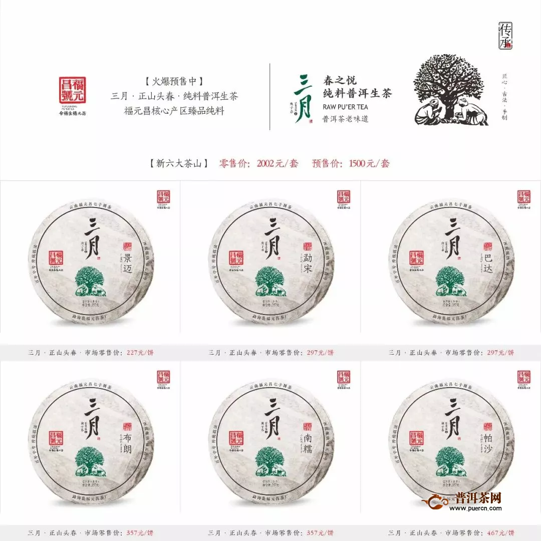 福元昌2020年春茶：三月系列 预售期延长公告
