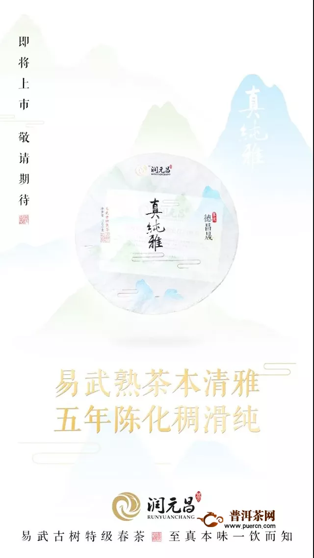 潤元昌新品預(yù)告：真純雅，集所有的美好，愿與你不期而遇