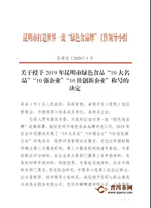 七彩云南庆沣祥荣获2019年昆明市绿色食品“10佳创新企业”、“10大名优农产品”称号