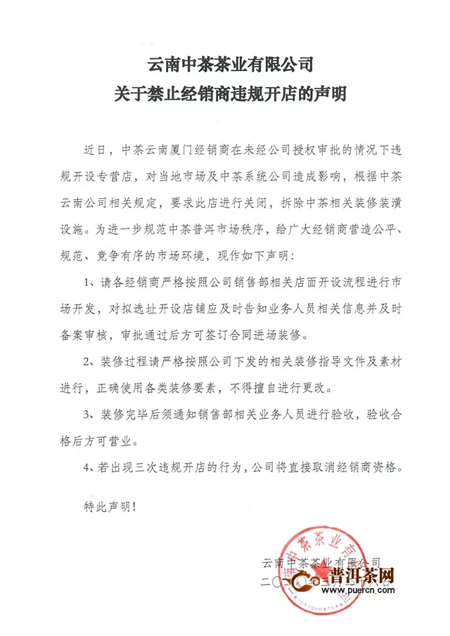 云南中茶茶业有限公司关于禁止经销商违规开店的声明