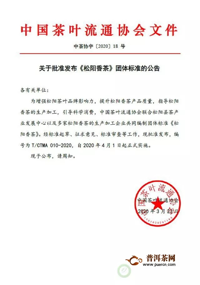 中国茶叶流通协会团体标准《松阳香茶》顺利通过审定并正式发布