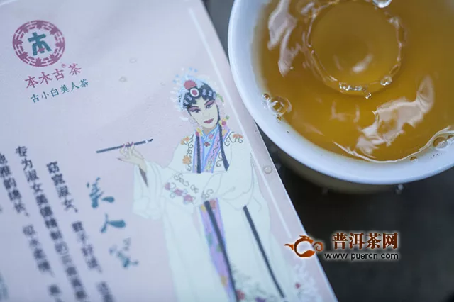 2019年勐海本木古茶業(yè)古小白美人茶：用料實(shí)、潔凈，湯色金黃微紅透亮