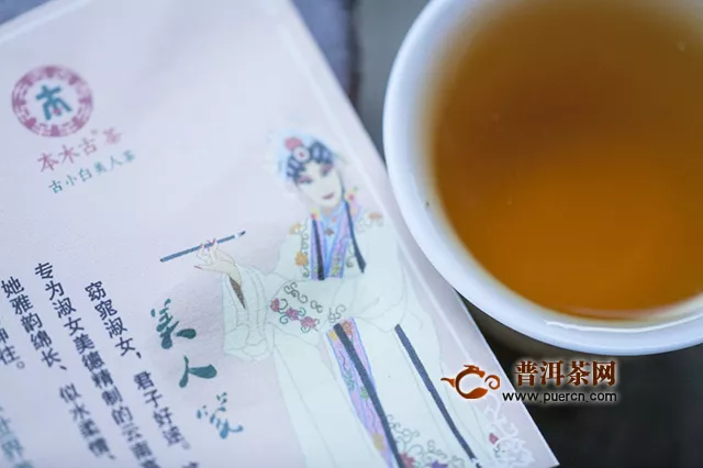 2019年勐海本木古茶业古小白美人茶：用料实、洁净，汤色金黄微红透亮