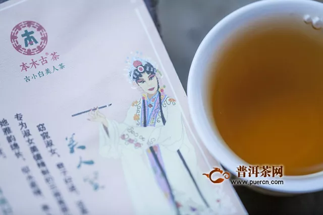 2019年勐海本木古茶业古小白美人茶：用料实、洁净，汤色金黄微红透亮