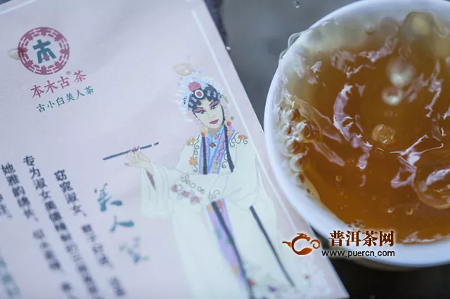 2019年勐海本木古茶業(yè)古小白美人茶：用料實(shí)、潔凈，湯色金黃微紅透亮