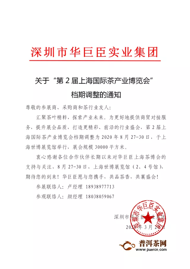华巨臣第2届上海茶博会将于8月27日举行！