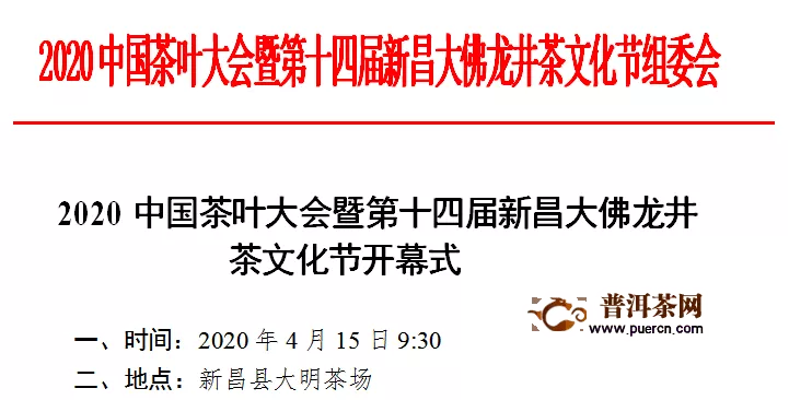 2020中國茶葉大會暨第十四屆新昌大佛龍井茶文化節(jié)開幕