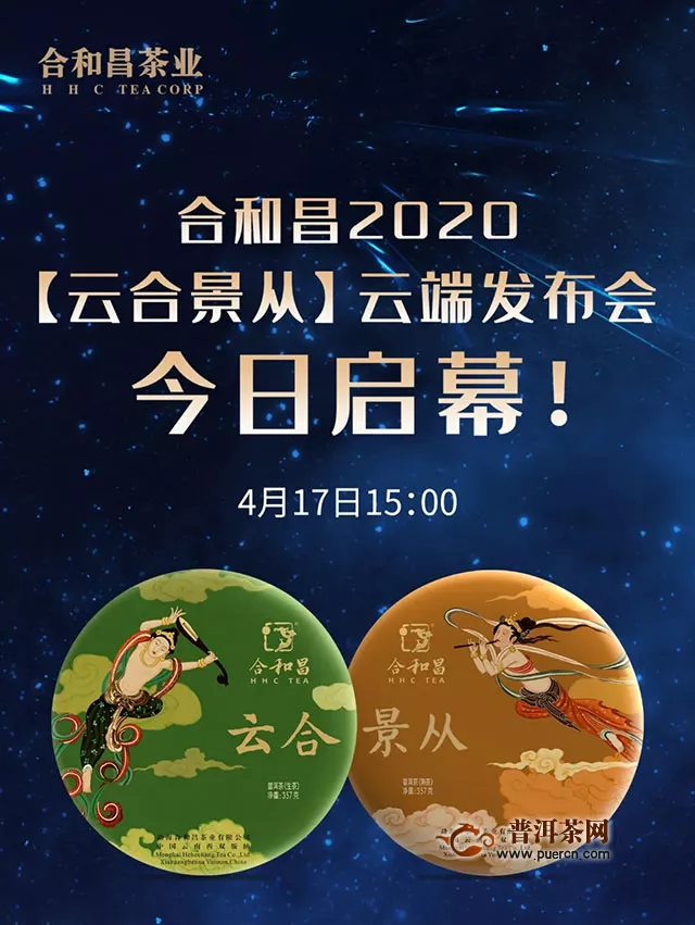 合和昌2020【云合景从】云端发布会，今日启幕！
