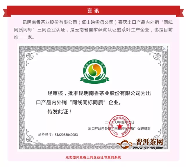 佤山映象喜讯 ：云南首家！昆明南香茶业股份有限公司获三同企业认证