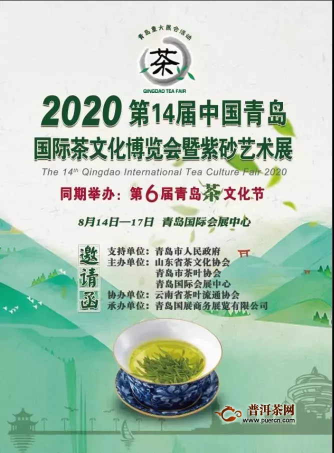 2020第14届青岛国际茶博会8月14-17日举办