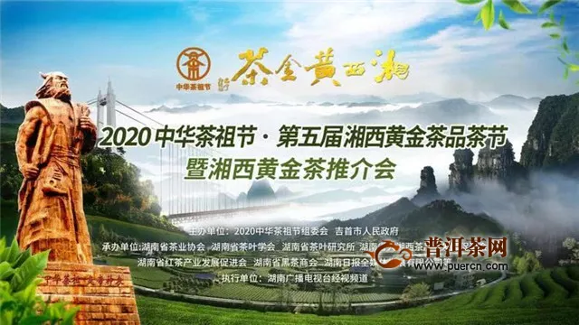 2020中华茶祖节·第五届湘西黄金茶品茶节将启幕
