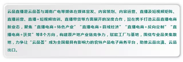 “一部手机云品荟”联合湖南广播电视台娱乐频道携手打造云品直播电商新业态