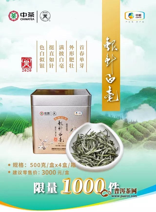 2020中茶蝴蝶顶级白茶“银针白毫”（5135）上市！