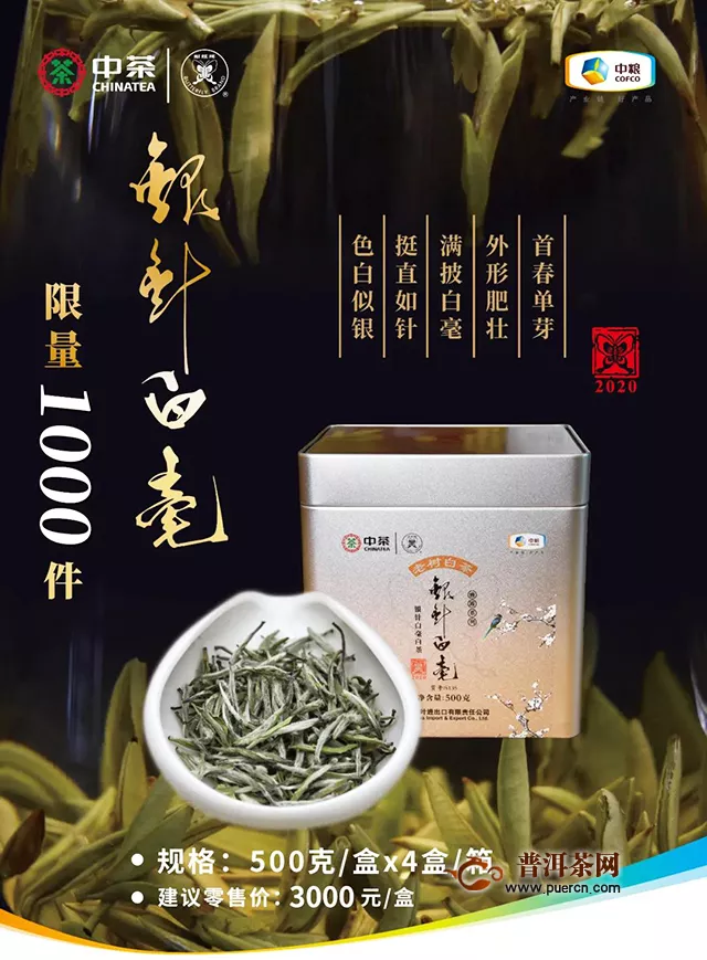 2020中茶蝴蝶顶级白茶“银针白毫”（5135）上市！