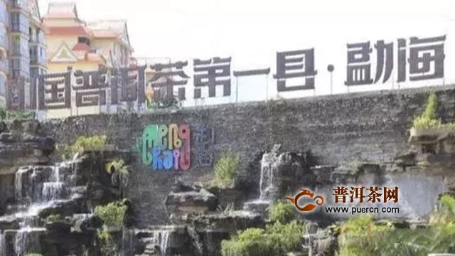 勐海县：被誉为“世界TOP1”的小县城
