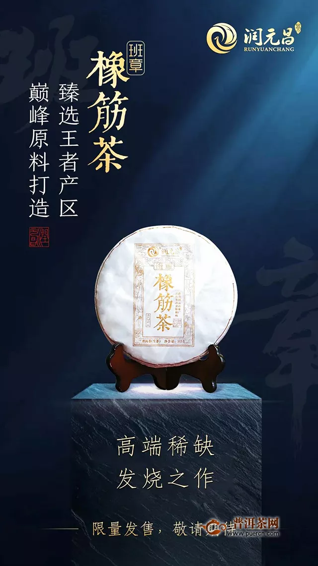 润元昌2020年新品班章橡筋茶即将上市！