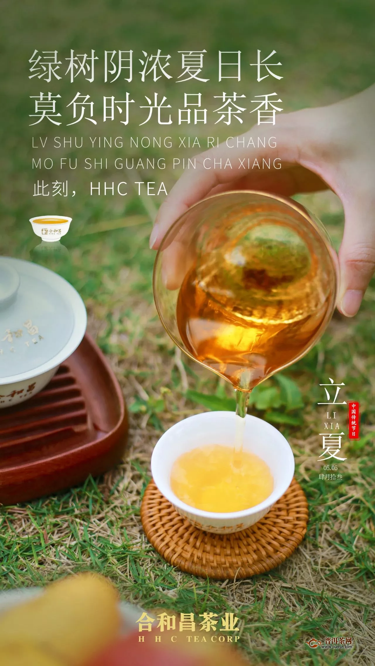 合和昌茶業(yè)：立夏，是夏天的開(kāi)始