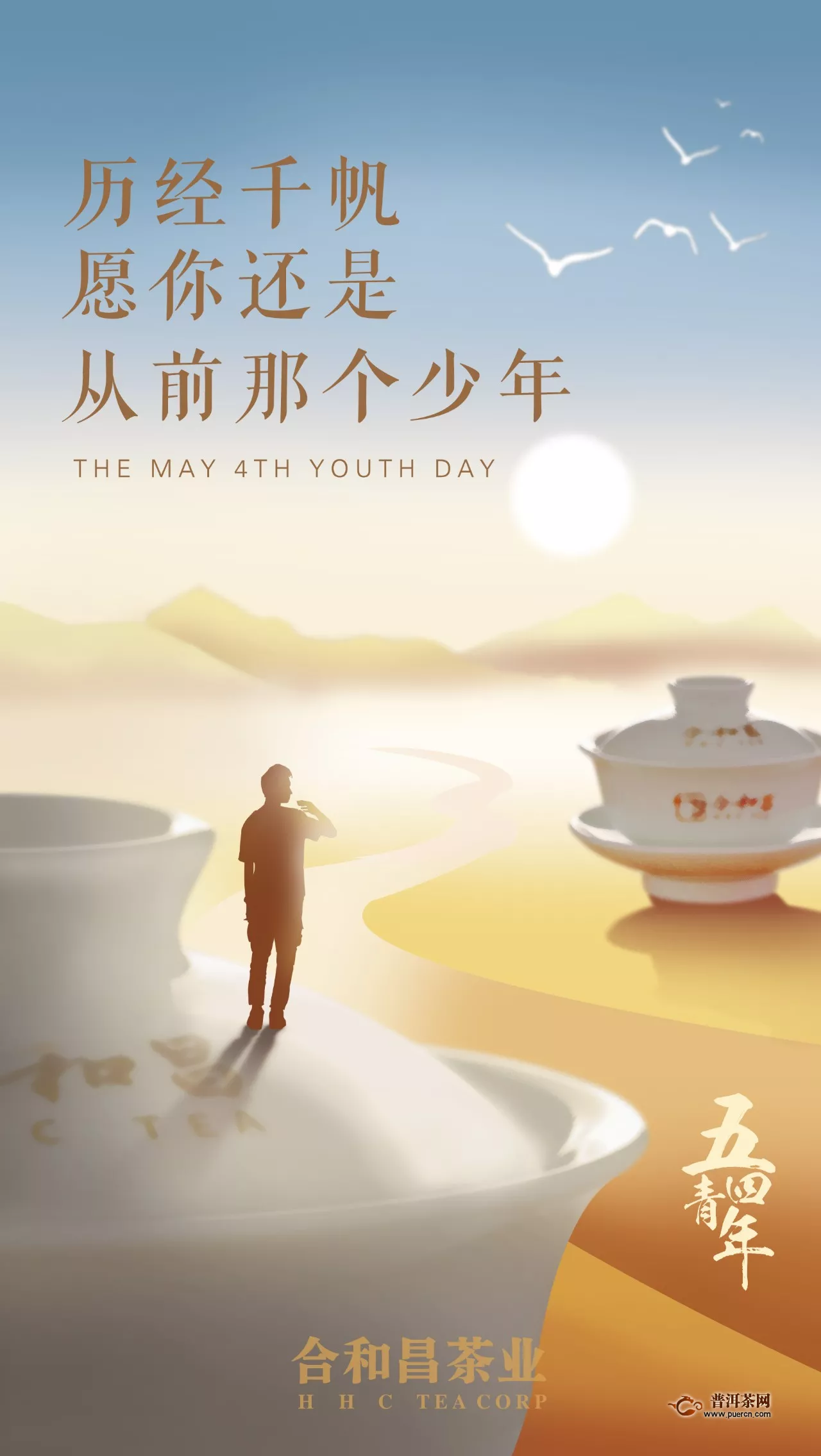 合和昌茶业：五四青年节
