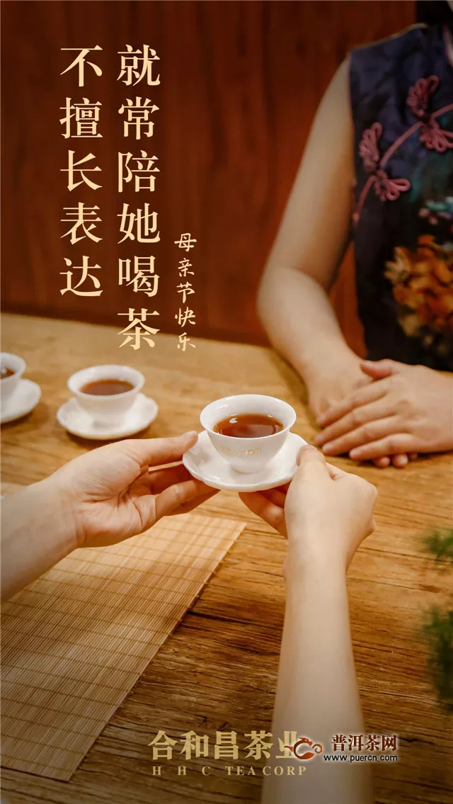 合和昌茶业：母亲节快乐