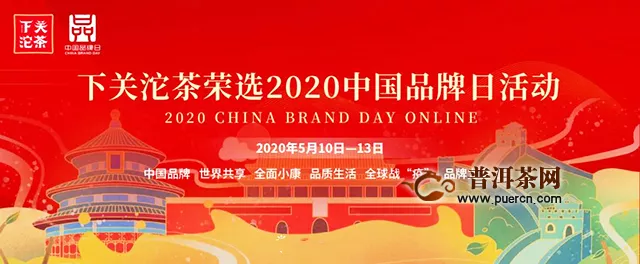 2020年中国品牌日活动，明日开启，相约云上！