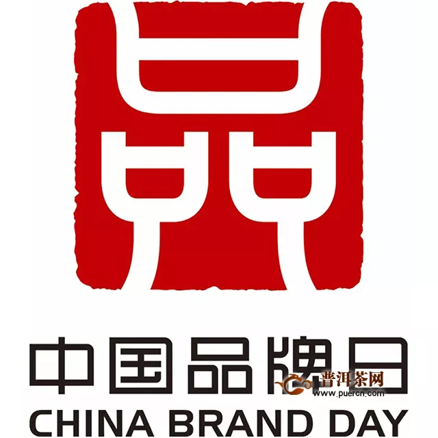 今日2020年中国品牌日活动，下关沱茶不见不散！