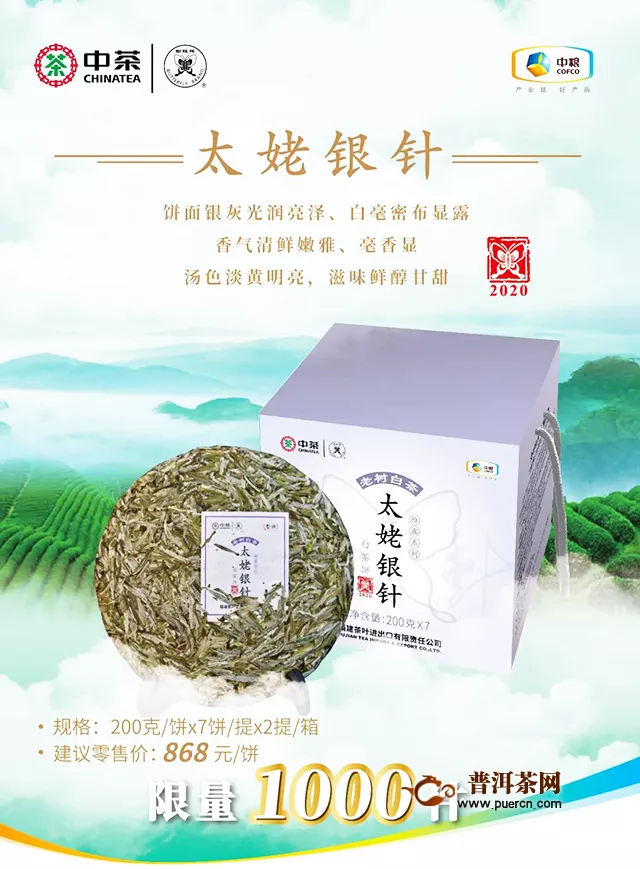 2020中茶蝴蝶太姥银针饼茶上市！