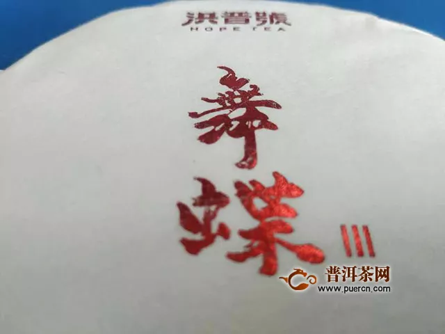 柔香、淡雅、清甜：2019年洪普号舞蝶Ⅲ生茶