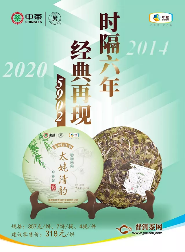 中茶新品2020中茶蝴蝶“太姥清韵”上市！