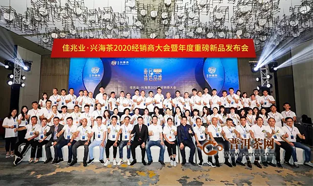 佳兆业·兴海茶2020年经销商大会暨年度重磅新品发布会鹏城启航