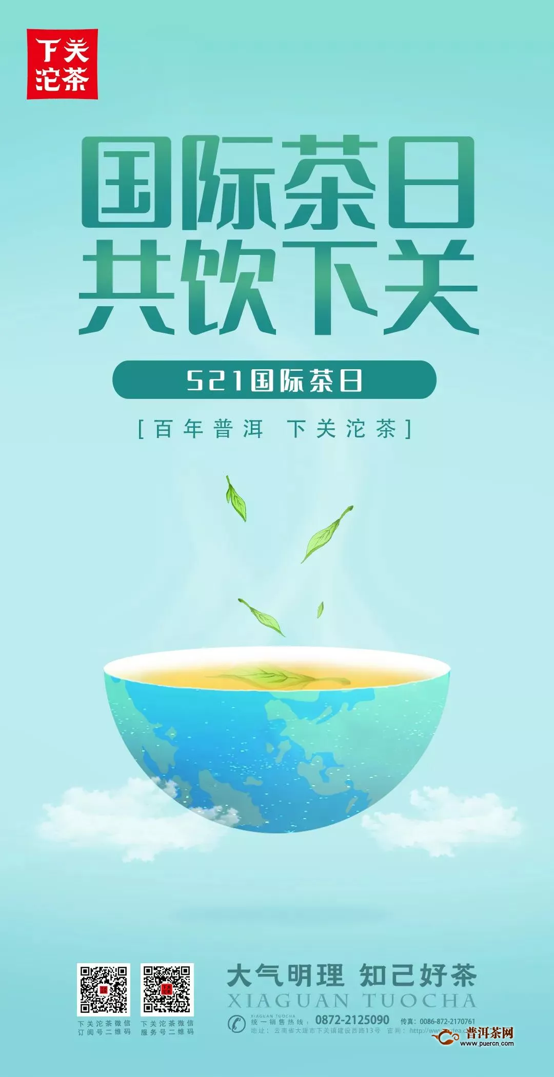 521国际饮茶日，邀您共饮下关，共享好茶！