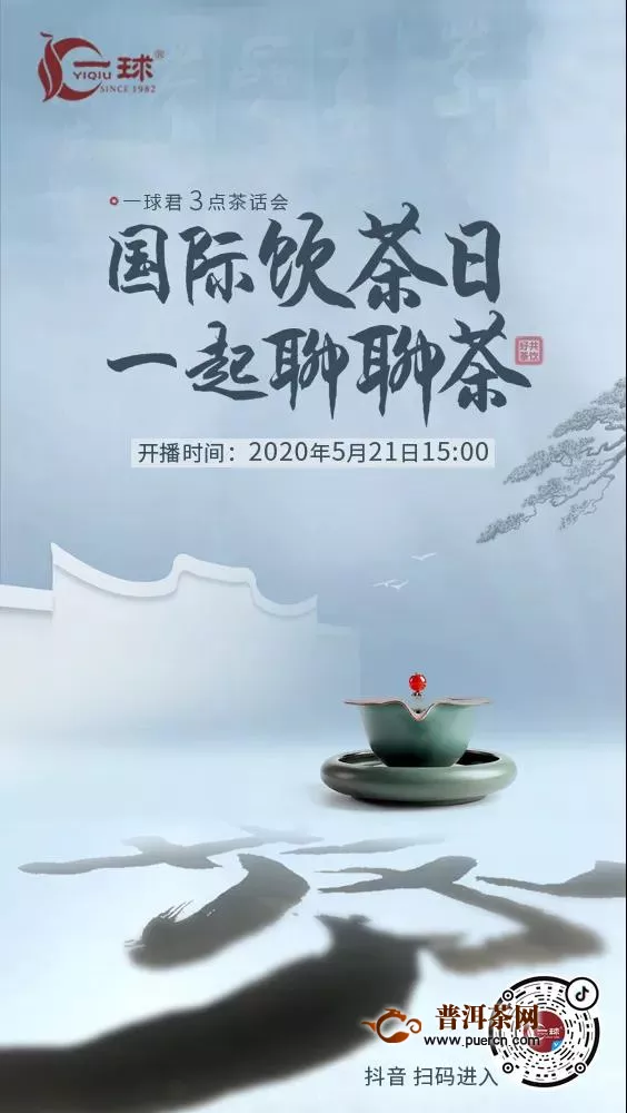 一球茶业：521国际茶日，线上线下共饮一杯中国茶
