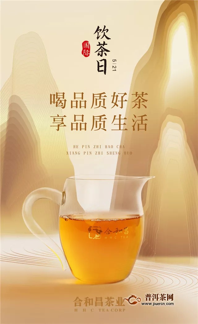 合和昌茶业：国际饮茶日，喝品质好茶