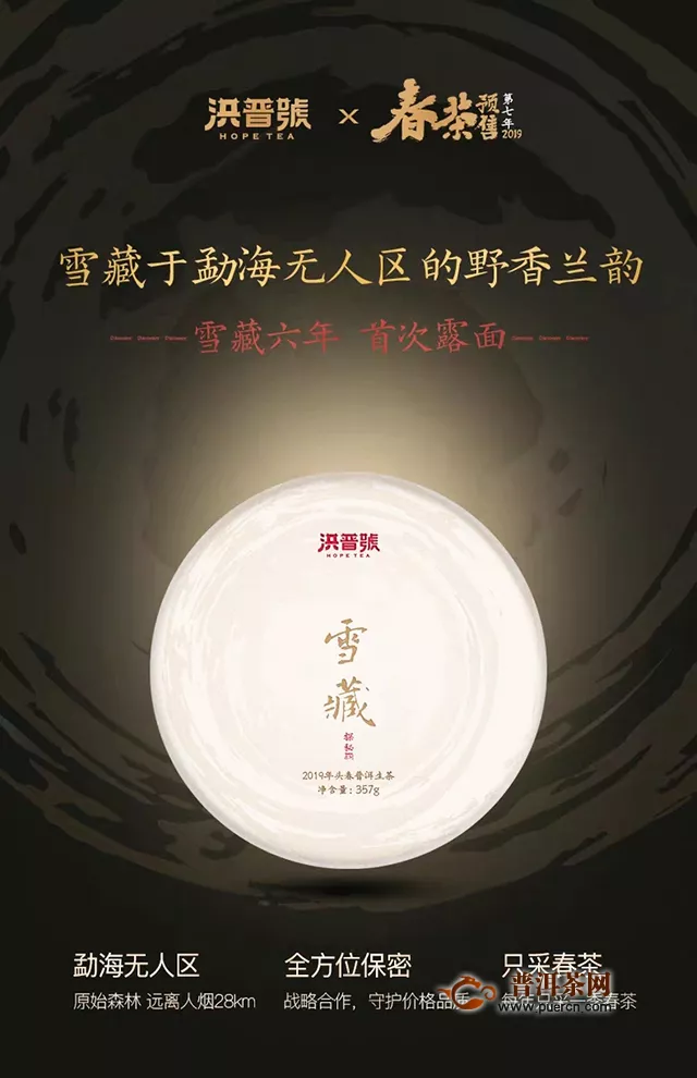 花果香韵：2019年洪普号探秘系列雪藏生茶