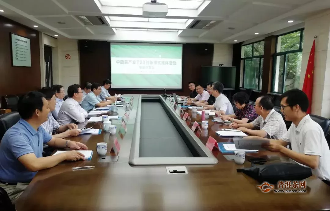 中国茶产业T20创新模式推评活动专家评审会召开