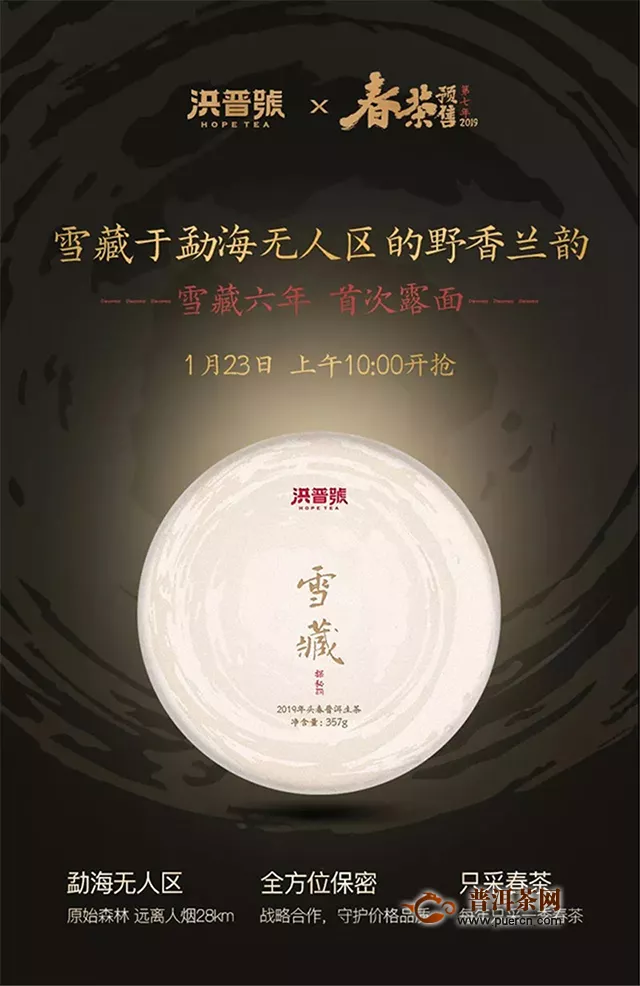 “厚积薄发 一鸣惊人” 无人区的野香兰韵-----品“2019年洪普号 探秘系列 雪藏生茶”