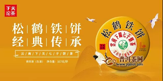 下关沱茶全国品鉴会：松鹤铁饼·经典传承
